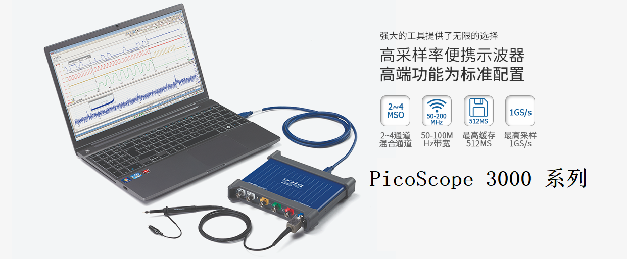 PicoScope 3000 系列示波器